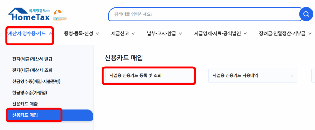 사업용 신용카드 홈택스 등록