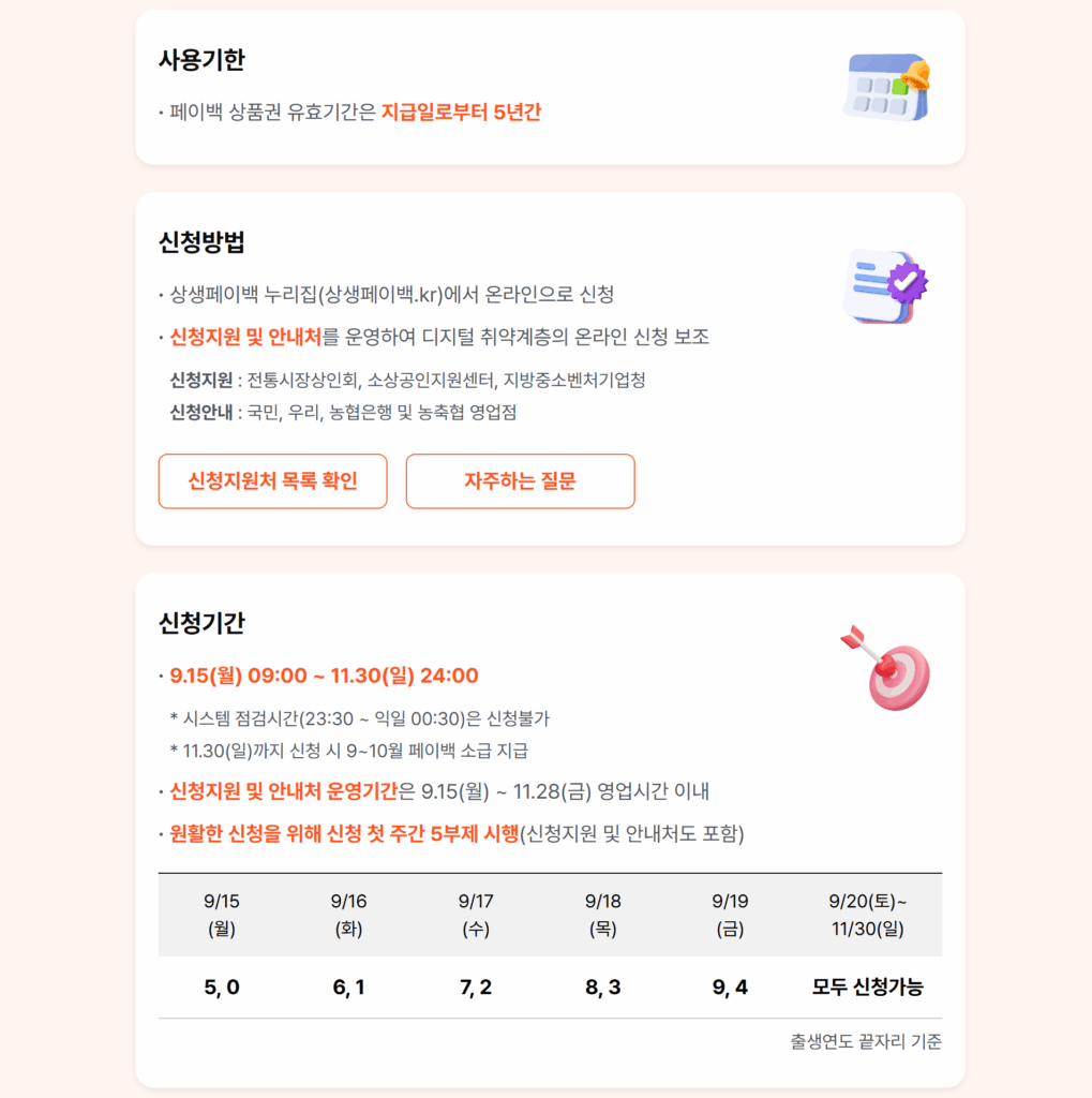 상생페이백 홈페이지 사용기간