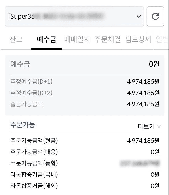 메리츠증권 주식 예수금 D+1 D+2 출금가능금액