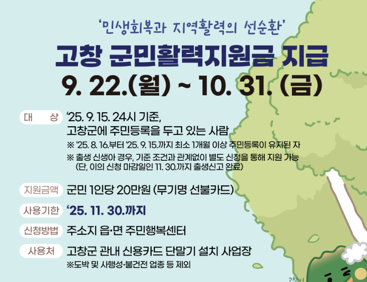 2025 추석지원금 전북 고창