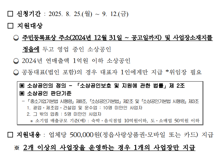 2025 추석지원금 전북 정읍