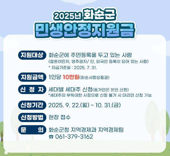 2025 추석지원금 전남 화순