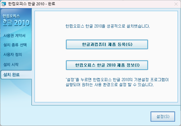 한글 2010 무료 다운로드 방법