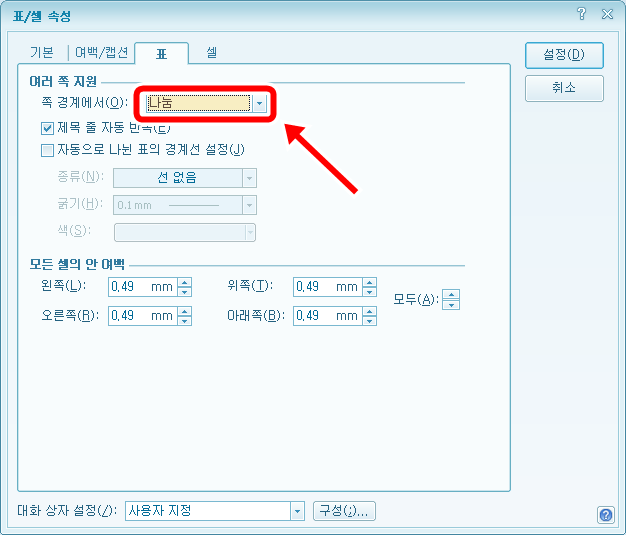 한글 표 다음 페이지 넘기기