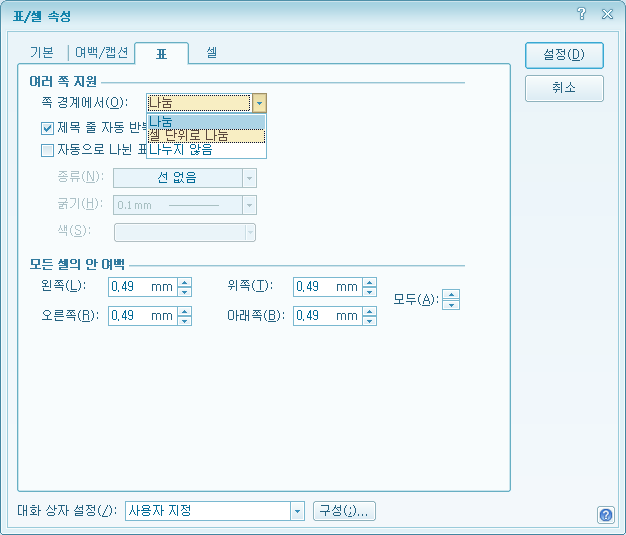 한글 표 다음 페이지 넘기기